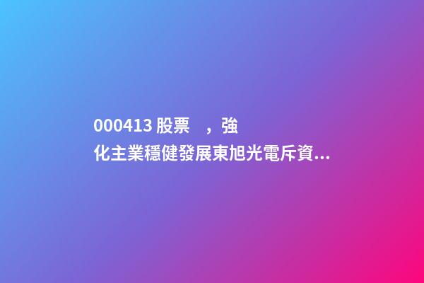 000413 股票，強化主業穩健發展東旭光電斥資25億回購公司股份-第1張-觀點-玄機派